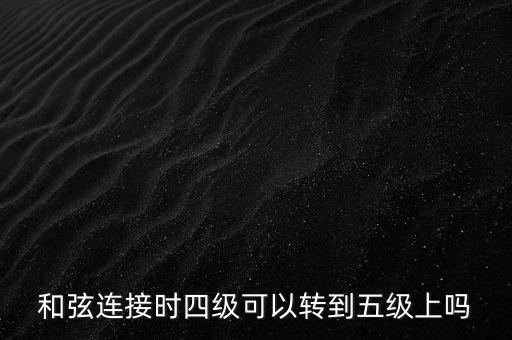 旋律連接法是指什么，和聲連接法和旋律連接法能同在一首歌曲里使用嗎