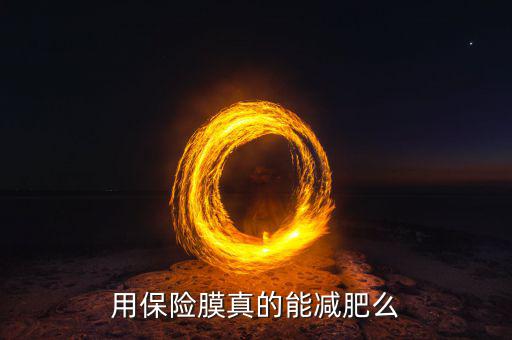 減肥保險什么用，用保險膜真的能減肥么