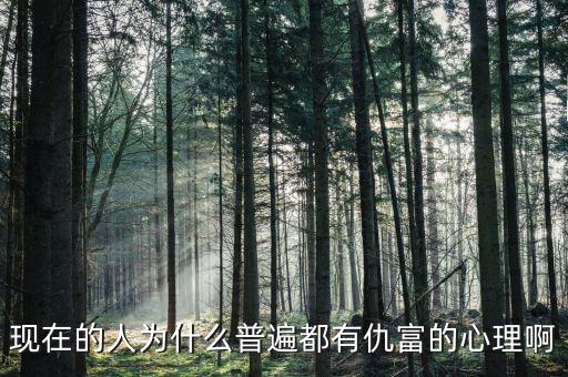 為什么中國人仇富，為什么中國人有愁富心理呢