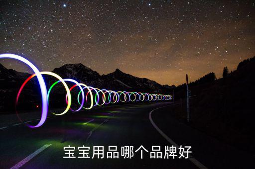 ?菲爾洗發(fā)水怎么樣,寶寶尿液、糞便多媽媽要及時擦洗保持干燥