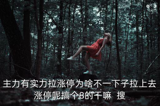 主力為什么不直接拉漲停，主力沒有控盤為什么還能漲停