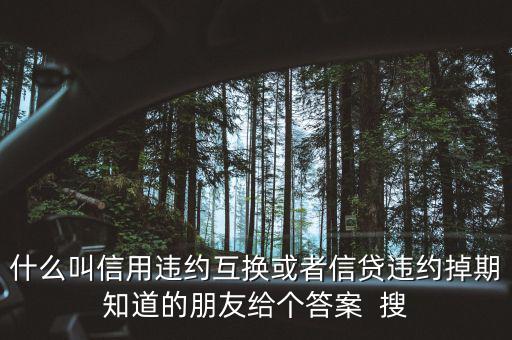 什么時(shí)候賣出信用違約互換，信用違約互換