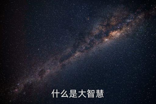 什么是大智慧銀，什么是大智慧