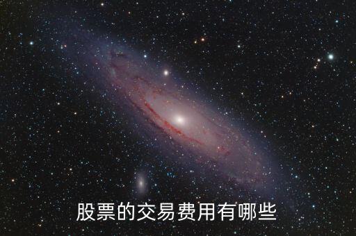 股票交易都有什么費用，股票的交易費用有哪些