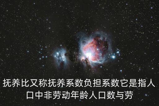什么叫做贍養(yǎng)率，撫養(yǎng)比又稱撫養(yǎng)系數(shù)負(fù)擔(dān)系數(shù)它是指人口中非勞動年齡人口數(shù)與勞