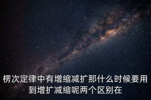 什么時(shí)候用增縮減擴(kuò)，在混合運(yùn)算里什么時(shí)候用加減法什么時(shí)候要用