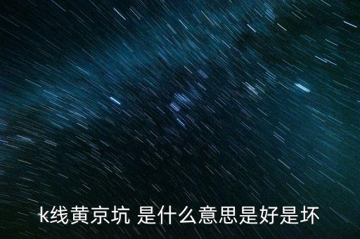 股市黃金坑什么意思，黃金坑是什么意思
