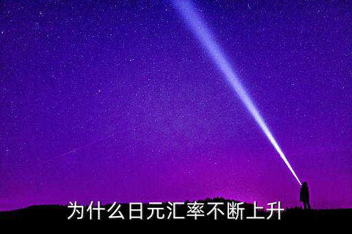 日元匯率為什么一直漲，為什么日元匯率不斷上升