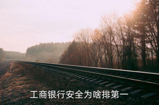 工行為什么成為第一，為什么工行網(wǎng)銀占第一名