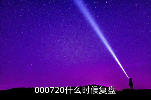 富祥股份股票什么時候重起，富祥股份300497上市日期是什么時候