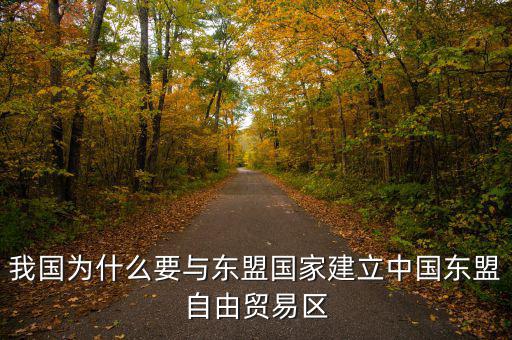 為什么要建立自貿(mào)區(qū)，請問國家為什么要設(shè)立自由貿(mào)易區(qū)它的優(yōu)點是什么