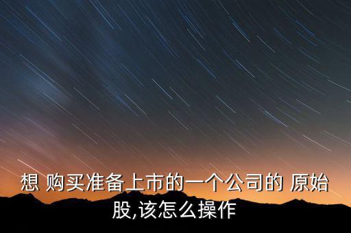 購(gòu)買了恒遠(yuǎn)原始股怎么辦,原始股解禁后可辦理開(kāi)戶手續(xù)