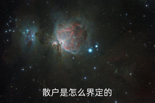 什么叫散戶，哪位知道戶籍中所說的散戶是什么意思