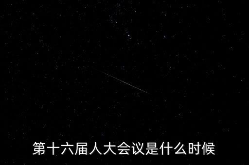 2016年人大會(huì)什么時(shí)候開，2016年全國人大會(huì)議什么時(shí)候召開