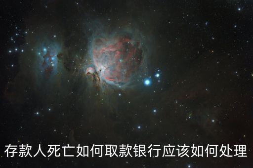 存款人死亡銀行要什么手續(xù)，死人錢存銀行怎么取出來要什么手續(xù)