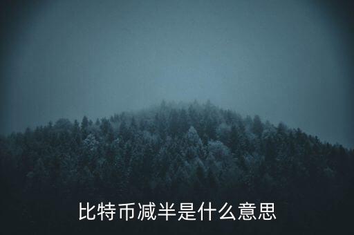 比特幣什么時候減半，比特幣產(chǎn)量減半開始進(jìn)入倒計(jì)時近期幣價走勢會如何