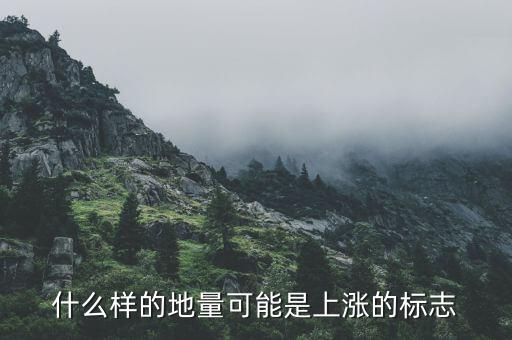 地量上漲說(shuō)明什么，股票中地量比是什么意思它和股票上漲有什么關(guān)系