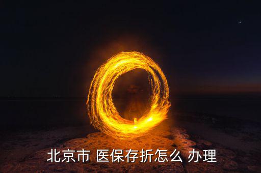 北京醫(yī)保手冊(cè)怎么辦理,醫(yī)?？▉G了怎么辦?醫(yī)保存折在哪里?