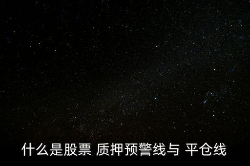 質押平倉怎么樣,分析:若股價持續(xù)下跌可能觸發(fā)股內(nèi)權益質押