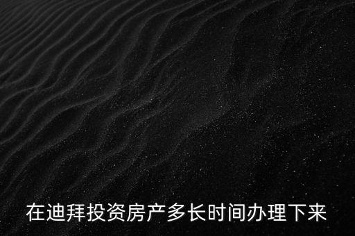 2016年迪拜投資年會將在什么時候，2016年迪拜有沒有采購國內(nèi)產(chǎn)品的商務(wù)會議