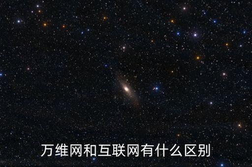 一什么互聯(lián)網(wǎng)，如何理解一是擴大移動互聯(lián)網(wǎng)物聯(lián)網(wǎng)等信息消費