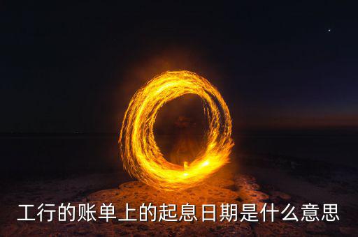 銀行理財起息什么意思，銀行賬戶信息里的起息日是什么意思