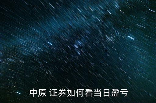 中原證券怎么看走勢,中原證券交易系統(tǒng)提供在線服務