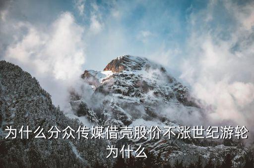世紀(jì)游輪為什么暴漲，為什么分眾傳媒借殼股價(jià)不漲世紀(jì)游輪為什么