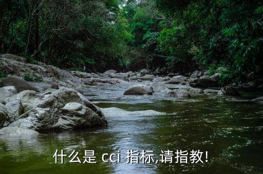 怎么看cci指標(biāo),cci指標(biāo)是超買(mǎi)超賣(mài)指標(biāo)