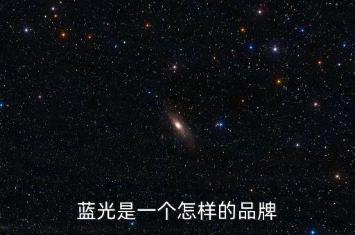 藍(lán)光發(fā)展是什么公司，藍(lán)光未來(lái)作為投資如何