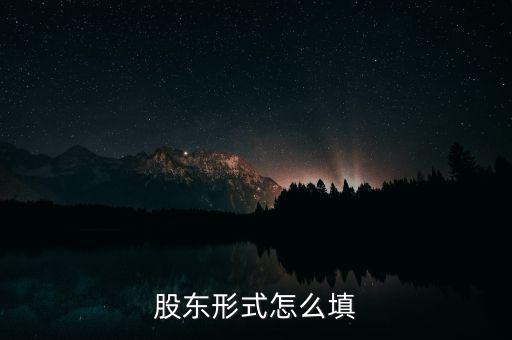 股東形式是什么，股東形式怎么填
