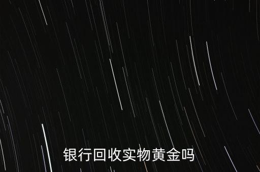 為什么銀行手飾便宜，為什么銀行買的金條每克價(jià)格比在首飾力黃金價(jià)格便宜