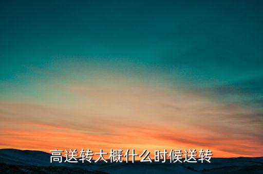 歌力思什么時(shí)候高送轉(zhuǎn)，高送轉(zhuǎn)從公布之日起何時(shí)開始送股哪些股東能有機(jī)會(huì)當(dāng)天公布預(yù)案