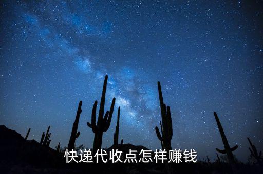 快遞接收點(diǎn)靠什么賺錢，快遞公司在各地的接貨點(diǎn)是如何賺錢的