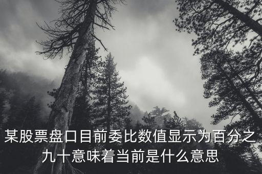 股票盤口1094什么意思，1094是什么意思