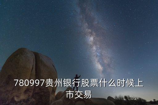 貴陽銀行什么時候上市，貴陽銀行原始股票那天入帳