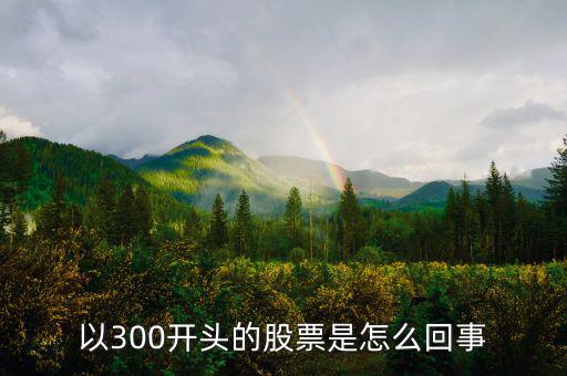 股票帶300是什么意思，股票中的量 500 現(xiàn)手300什么意思