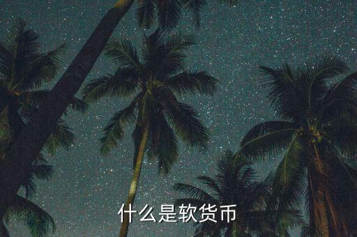 什么是疲軟貨幣，堅(jiān)挺貨幣和疲軟貨幣是如何劃分的有什么依據(jù)