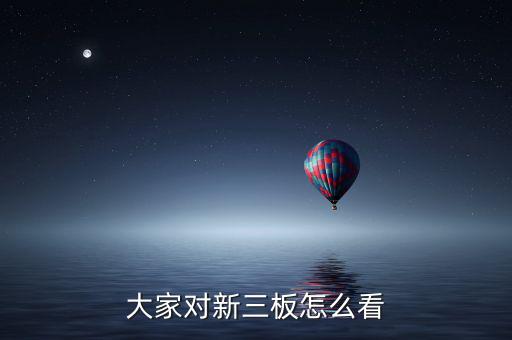 國家對新三版怎么看,新三板與新四板之別:一、融資功能不同