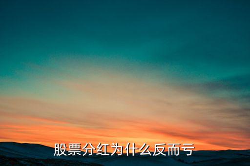 送股怎么股沒送還虧了,分紅后股價(jià)會出現(xiàn)兩種不同的走勢