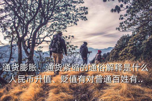 通貨膨脹、通貨緊縮的通俗解釋是什么人民幣升值、貶值有對(duì)普通百姓有...