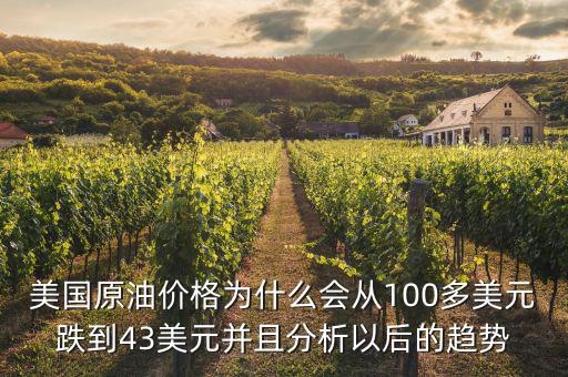 美國原油價(jià)格為什么會(huì)從100多美元跌到43美元并且分析以后的趨勢(shì)