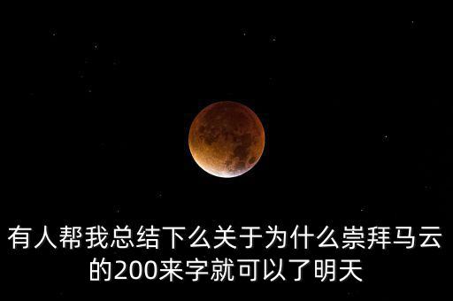 馬云為什么放棄北京，我是女生家是農(nóng)村的我大學(xué)考上的是蘇職大學(xué)師范專業(yè)在專科