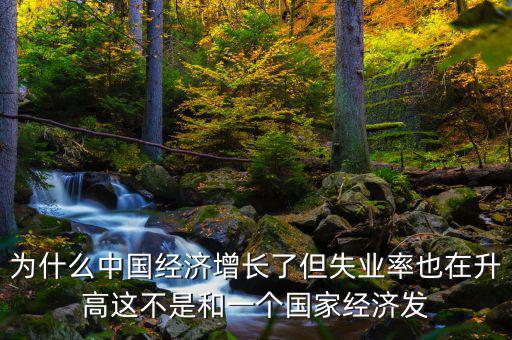 失業(yè)率為什么會增加，我想問一下為什么通貨膨脹一段時間后失業(yè)率會增加呢請具體