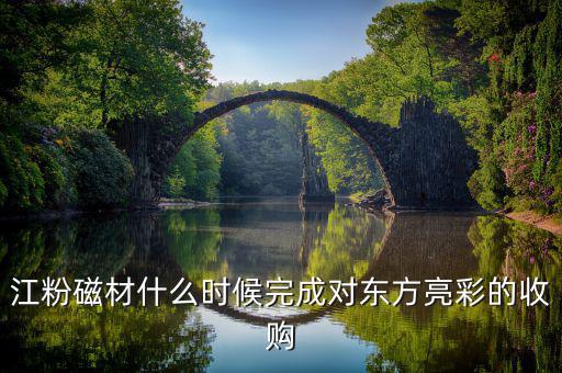 江粉磁材做什么的，請(qǐng)問(wèn)廣東江門江粉磁材股份有限公司 這家公司待遇怎么樣