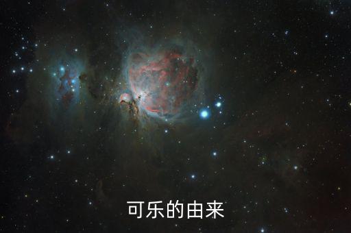 可樂為什么，可樂為何叫可樂