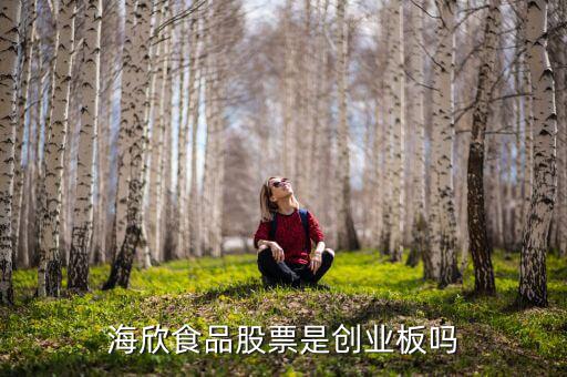 海欣食品是做什么的，海旺食品和海欣食品哪個(gè)好