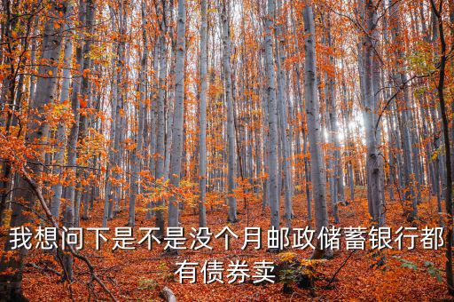 什么時候銀行承銷債券，政策性金融債承銷分銷流程