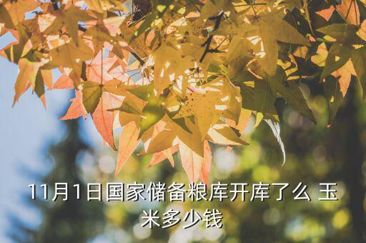 遼寧國(guó)儲(chǔ)糧什么時(shí)候開(kāi)始，國(guó)儲(chǔ)糧定價(jià)沒(méi)呢