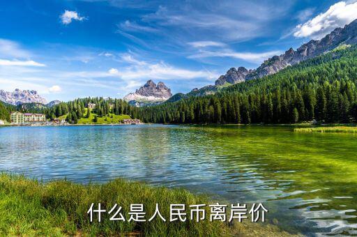 什么叫人民幣離岸價，什么是離岸人民幣